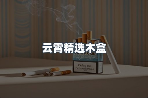 云霄精选木盒